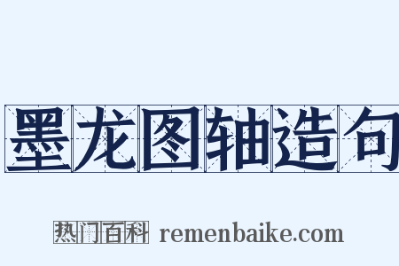 墨龙图轴造句是什么意思的图片